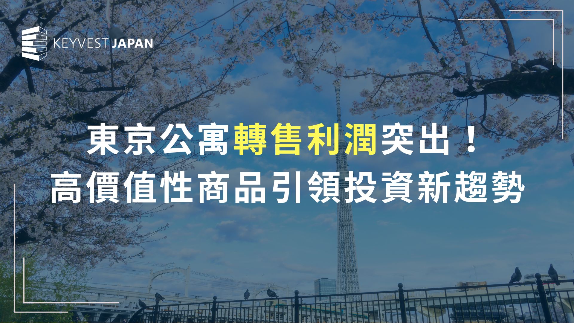 東京公寓轉售利潤!高價值性商品引領投資新趨勢|KeyvestJapan丰睿日本東京不動產