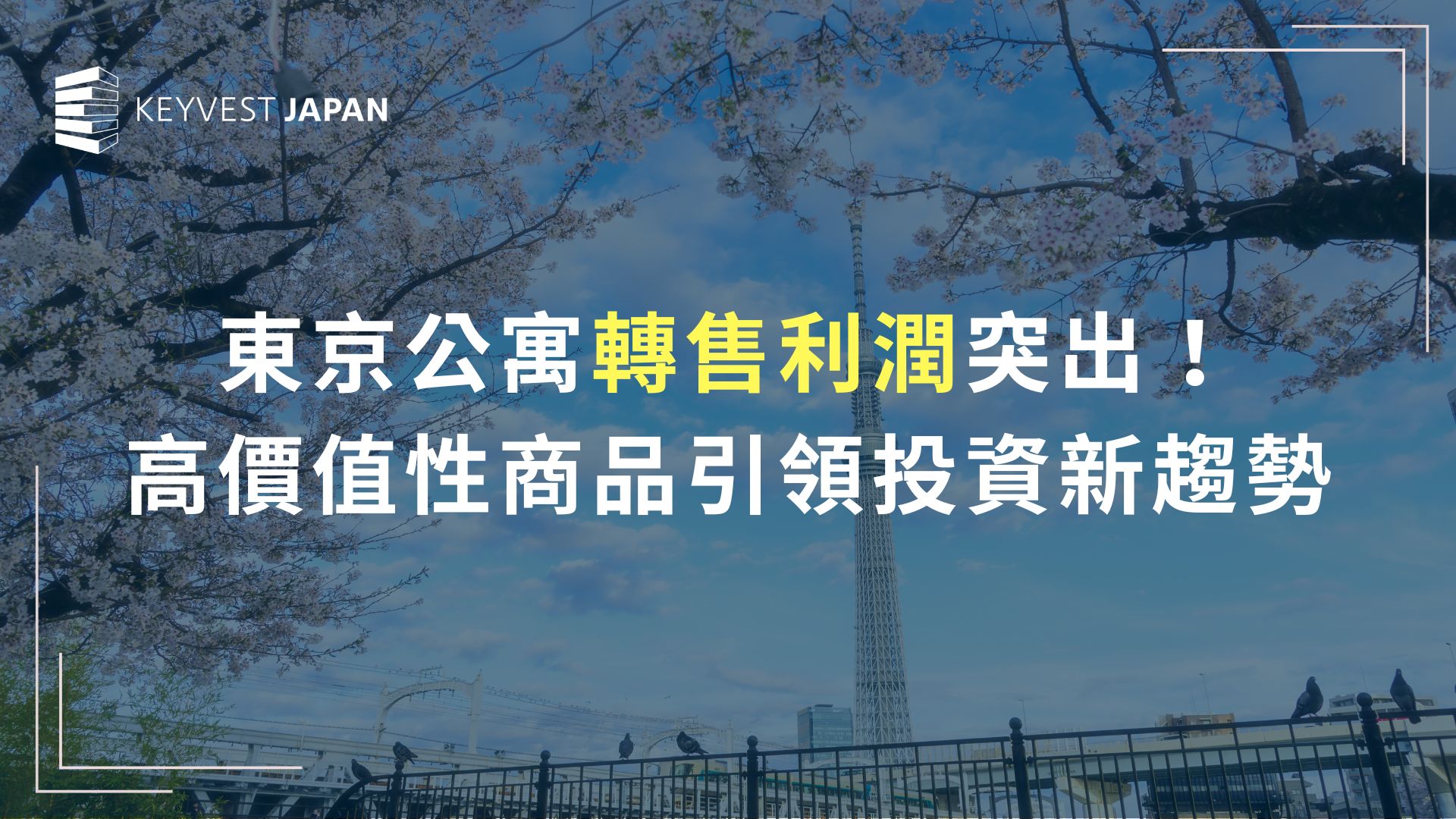 東京公寓轉售利潤！高價值性商品引領投資新趨勢｜KeyvestJapan丰睿日本東京不動產