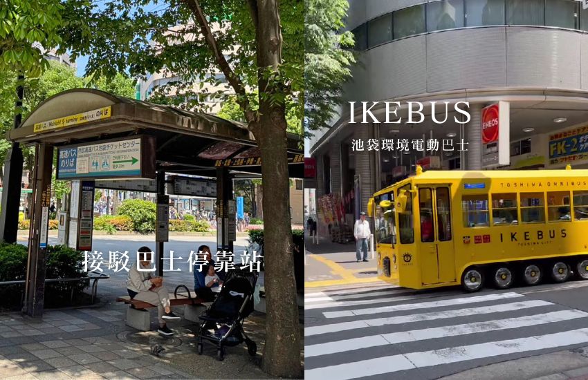 池袋區內專用環保電動巴士 池袋區內專用環保電動巴士,漫遊池袋的最佳交通工具