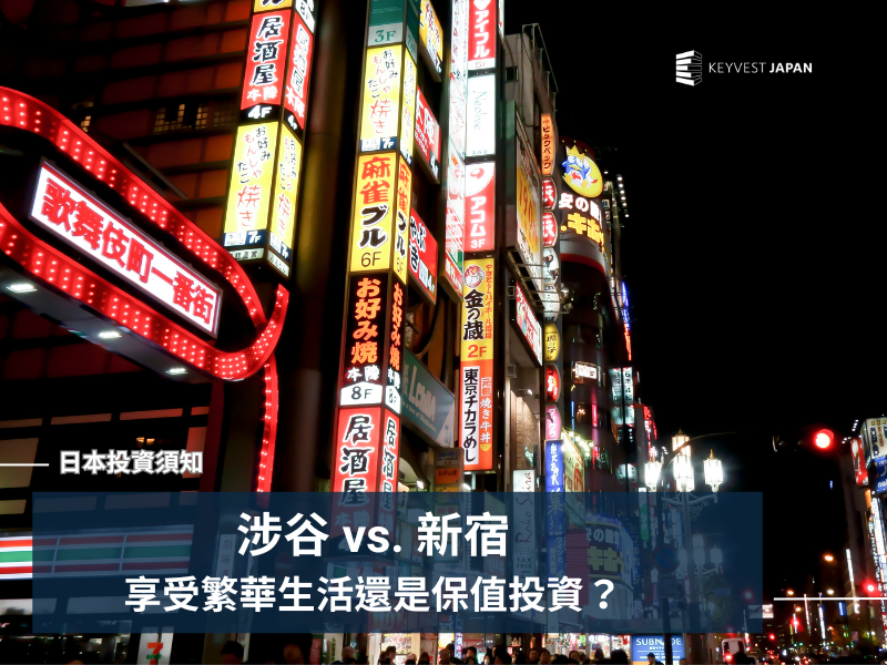 【東京置產】喜歡熱鬧生活又想保值投資!「涉谷vs.新宿」該怎麼選?
