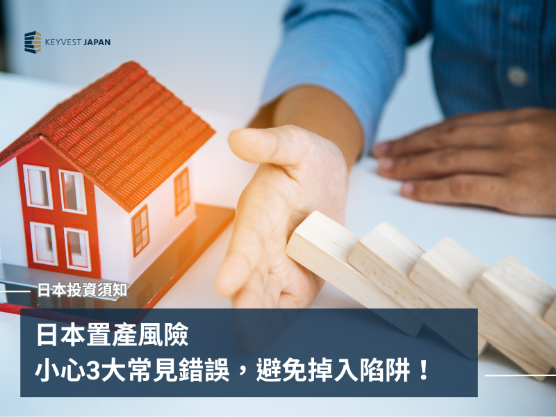 日本置產風險,小心3大常見錯誤,避免掉入陷阱!