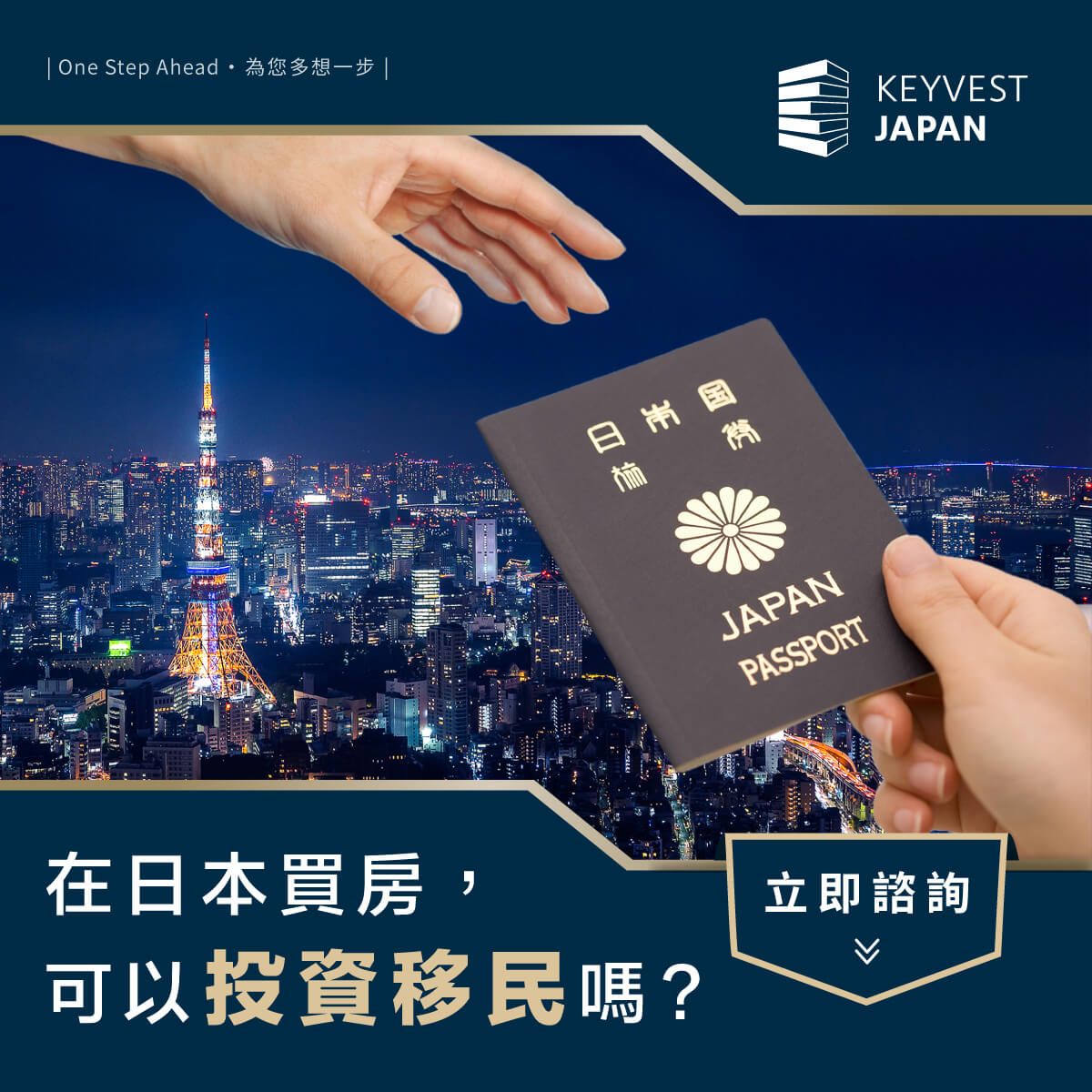日本買房可以移民嗎? 日本買房並不能直接獲得移民資格。移民日本通常需要透過工作簽證、投資經營、家屬關係或留學等途徑。購房只是一種投資行為,不能直接導致移民。要移民日本,需要符合日本移民法規定的條件,並獲得相應的簽證。