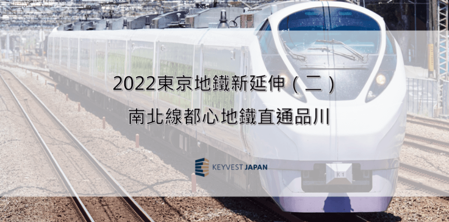 2022東京地鐵新延伸!(二) 南北線都心地鐵直通品川 2022東京地鐵新延伸!(二) 南北線都心地鐵直通品川
