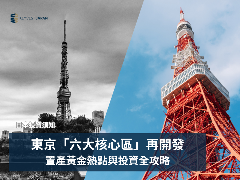 東京置產黃金熱點:千代田、中央、港區、澀谷、新宿、文京,六大核心區再開發投資全攻略!