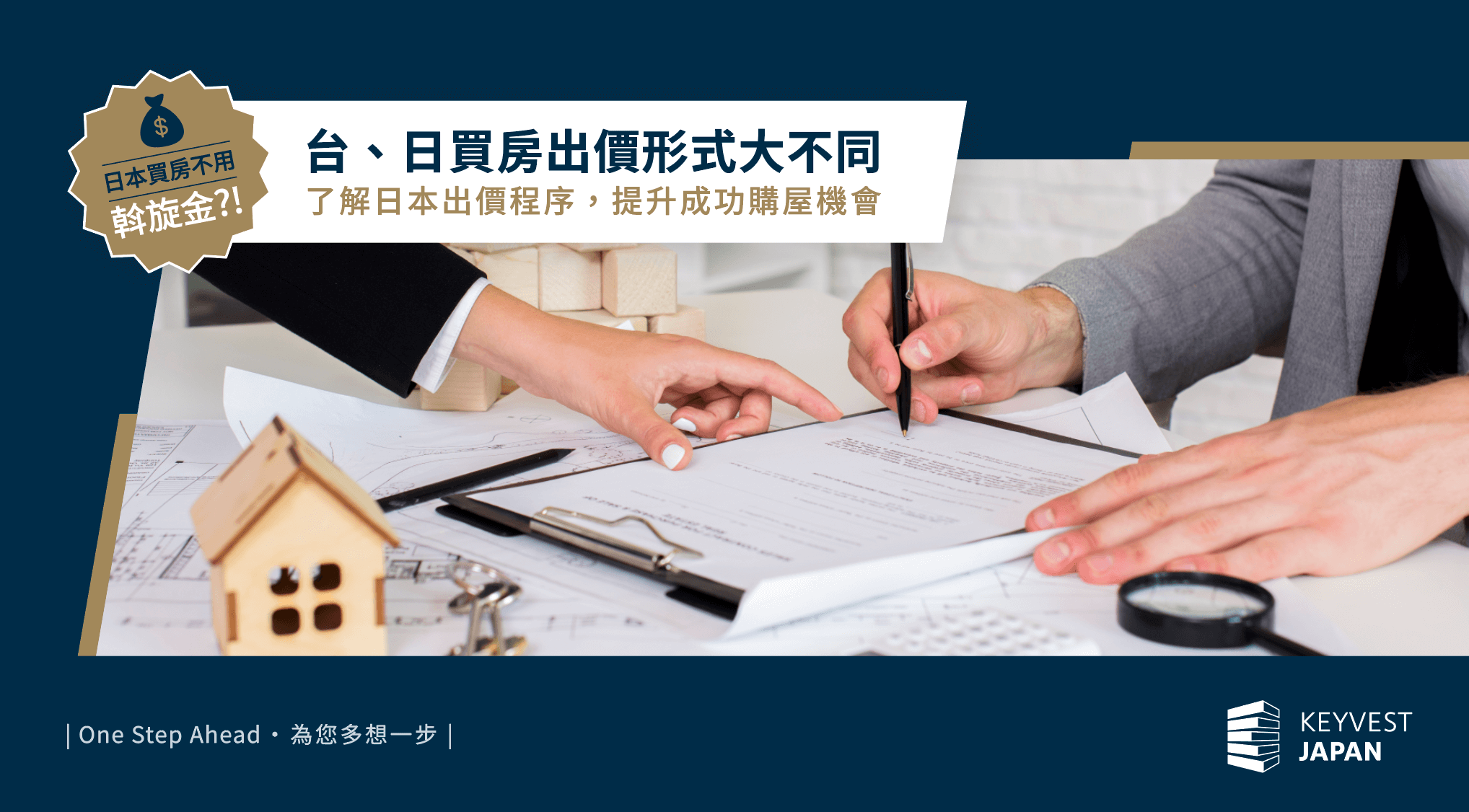 日本買房，價格交涉從「買付書」出發