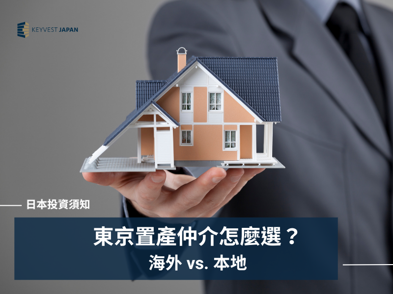 東京置產:仲介真的有必要?一篇搞懂海外與本地仲介的選擇策略