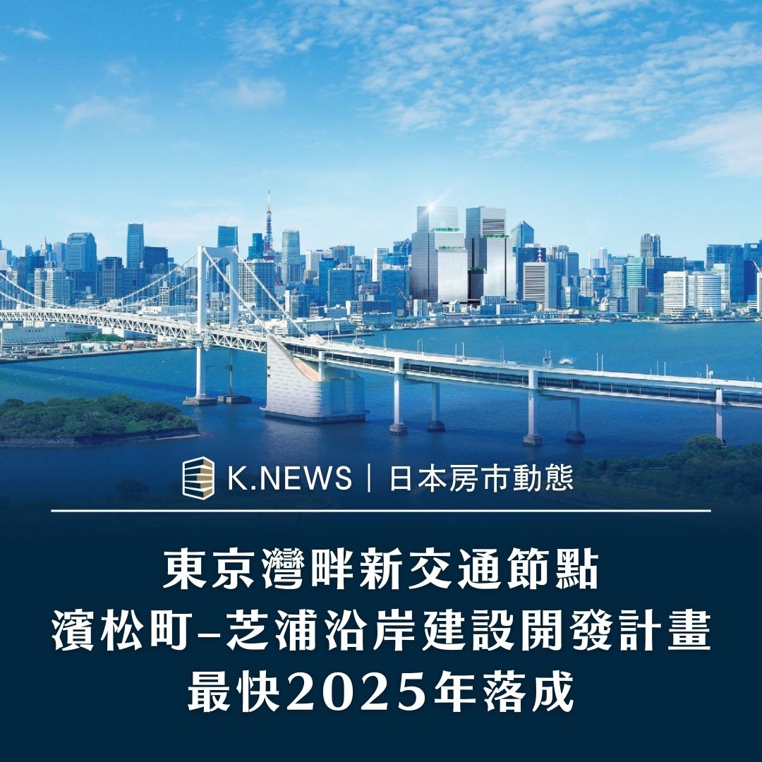 東京灣畔新交通節點 濱松町–芝浦沿岸建設開發計畫 最快2025年落成 東京灣畔新交通節點 濱松町–芝浦沿岸建設開發計畫 最快2025年落成