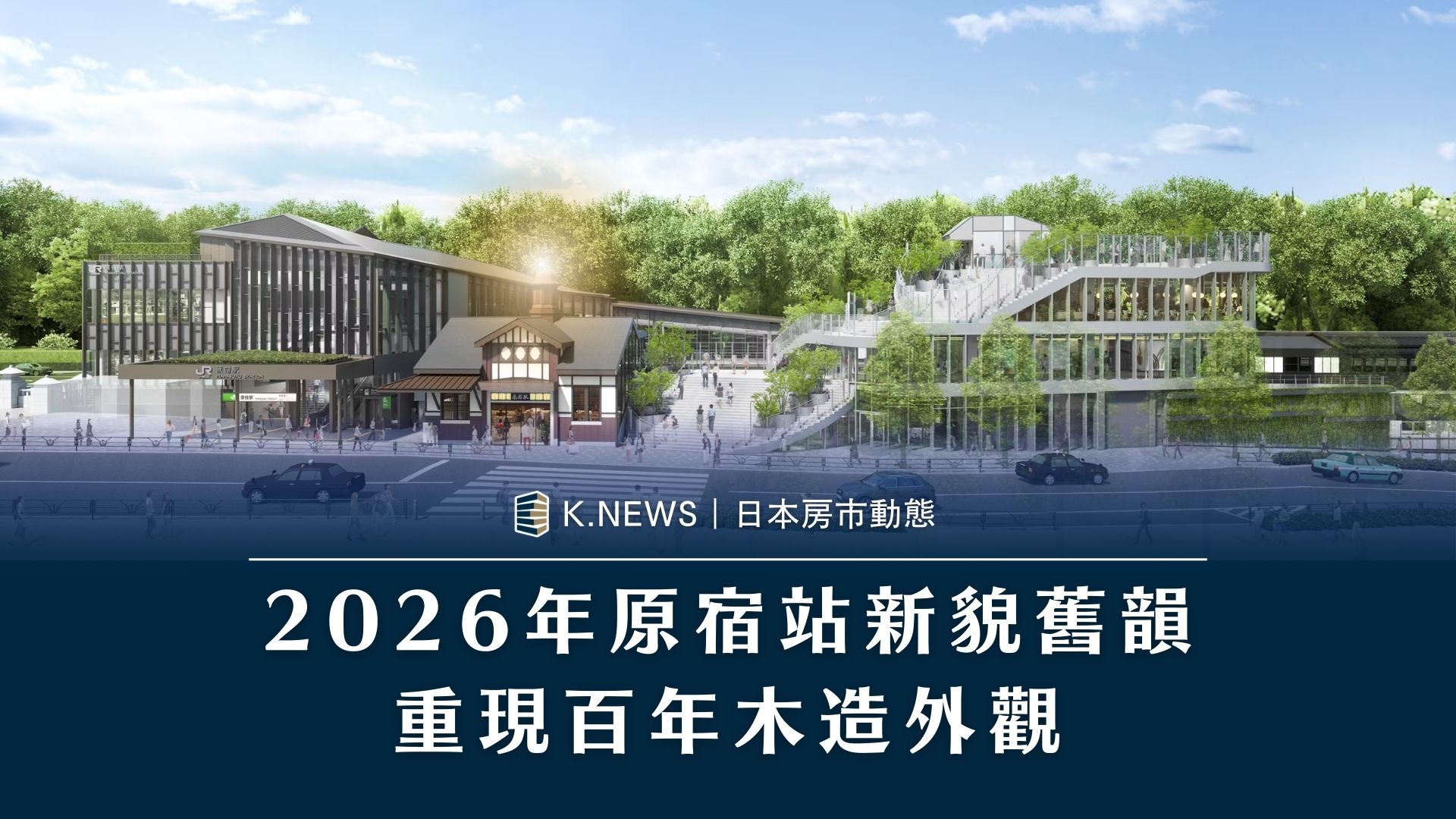 歷史再現:東京朝聖地標原宿站,2026年經典木造外觀重現 歷史再現:東京朝聖地標原宿站,2026年經典木造外觀重現