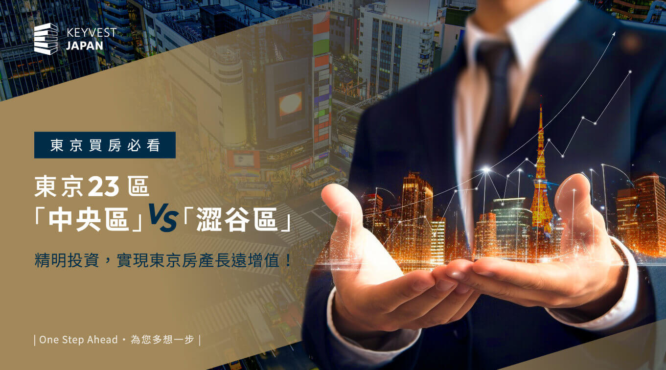 【東京買房必看】東京23區「中央區」VS「澀谷」精明投資,實現東京房產長遠增值!