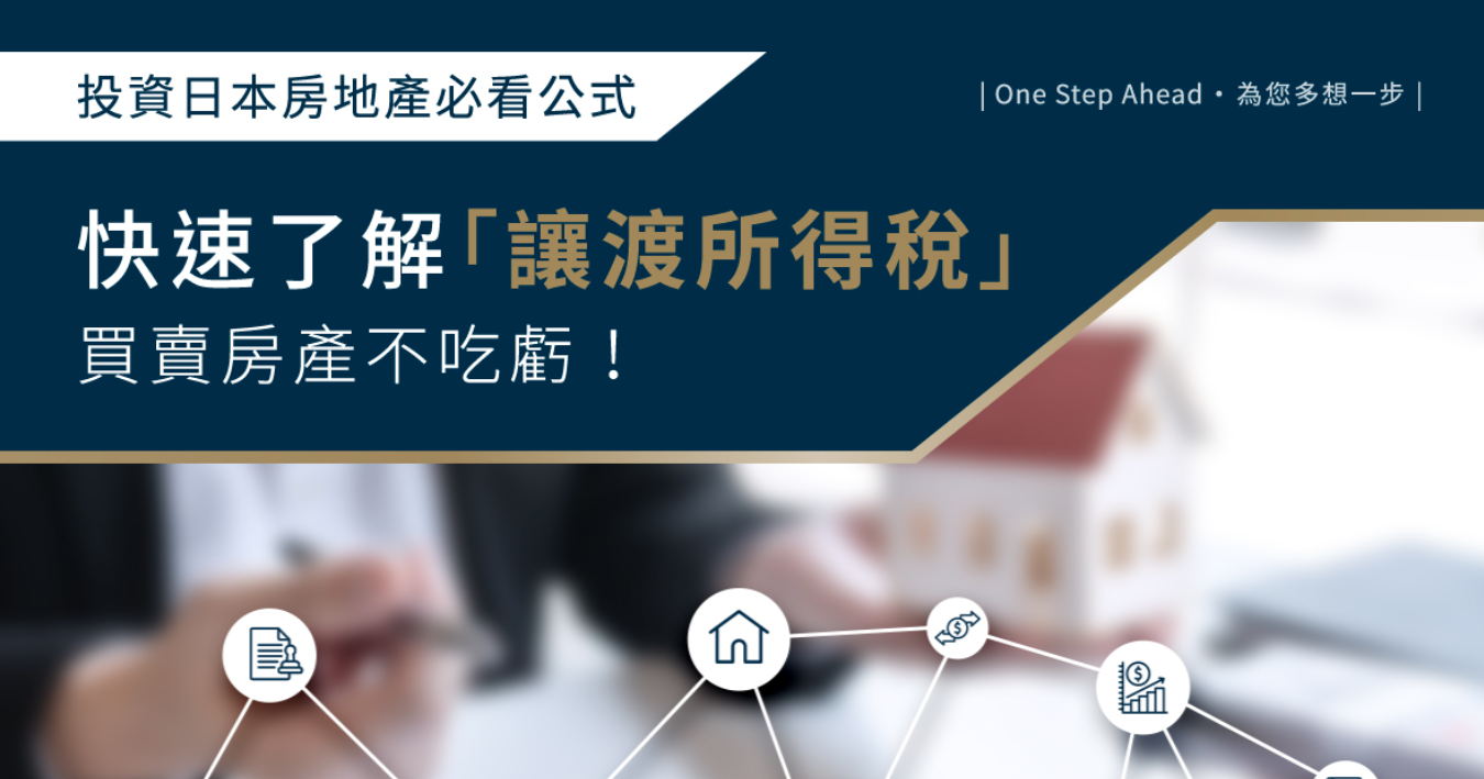 日本不動產出售，快速了解讓渡所得稅的計算公式| KEYVEST JAPAN丰睿日本不動產公司｜日本東京不動產投資專家，總是為您多想一步