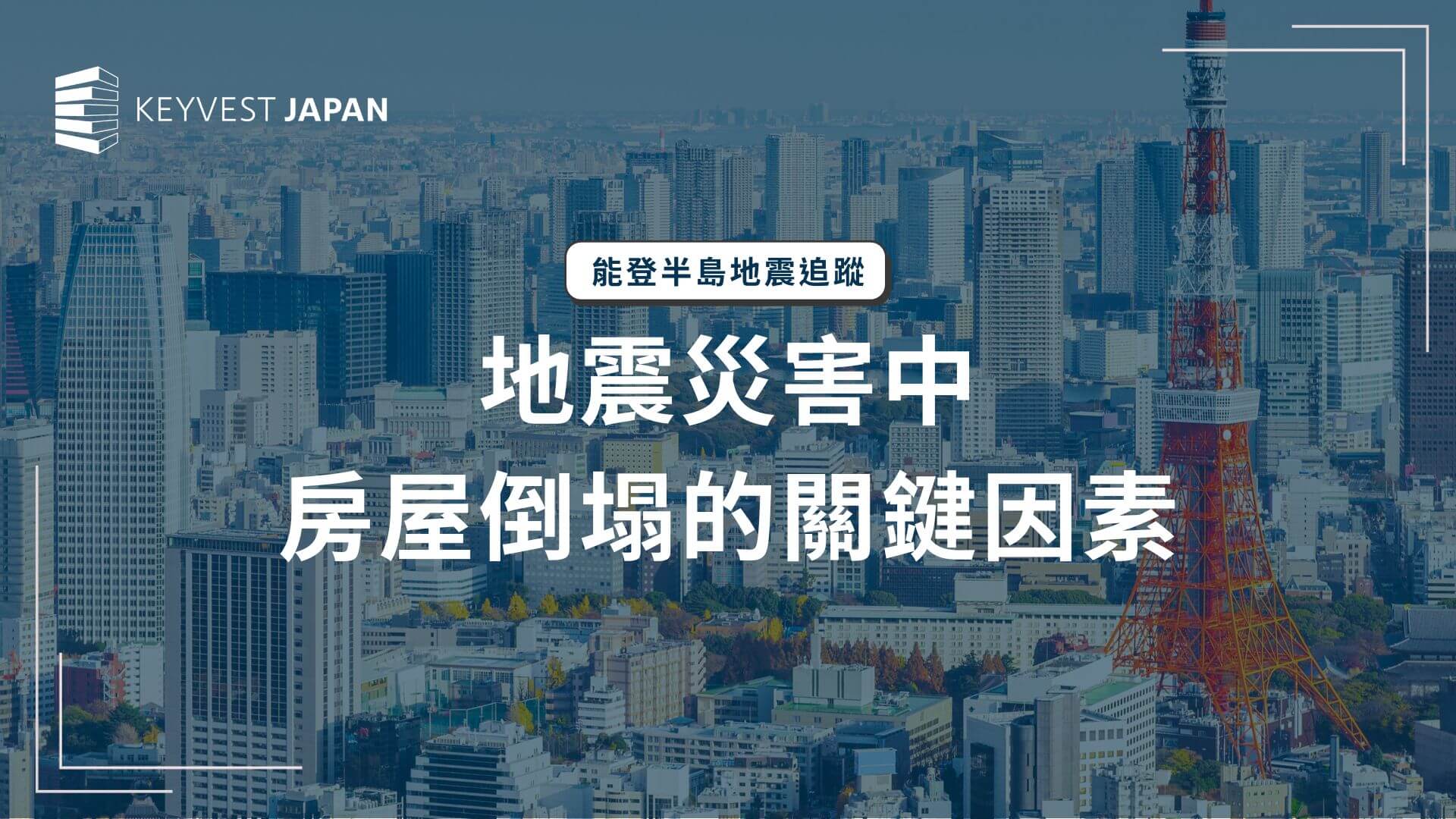 日本能登半島地震追蹤:地震災害中,房屋倒塌的關鍵因素