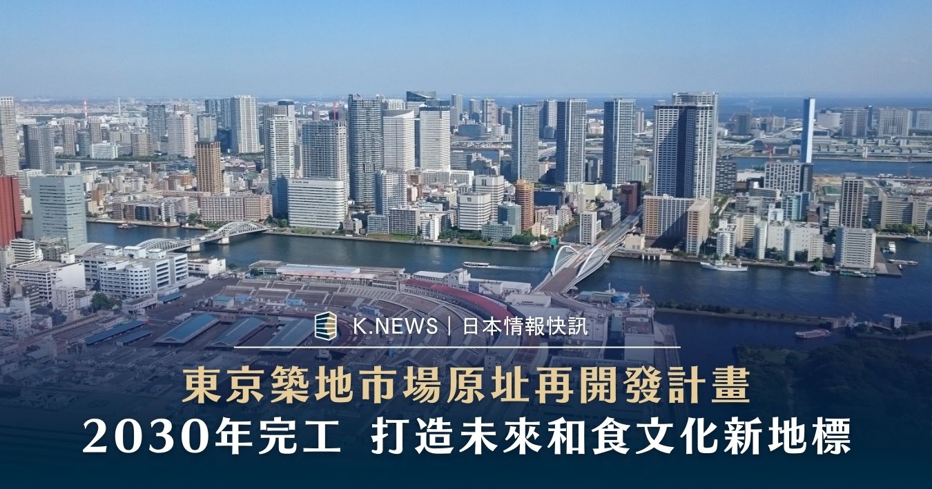 東京灣沿岸新地標誕生:東京築地市場原址再開發計畫,預計2030年完工 東京灣沿岸新地標誕生:東京築地市場原址再開發計畫,預計2030年完工