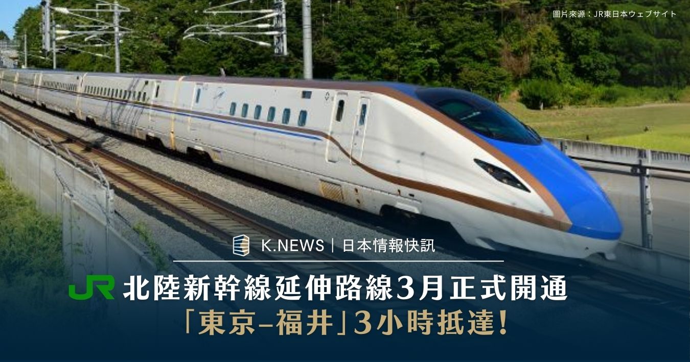 北陸新幹線延伸路線3月正式開通，「東京–福井」3小時內抵達！