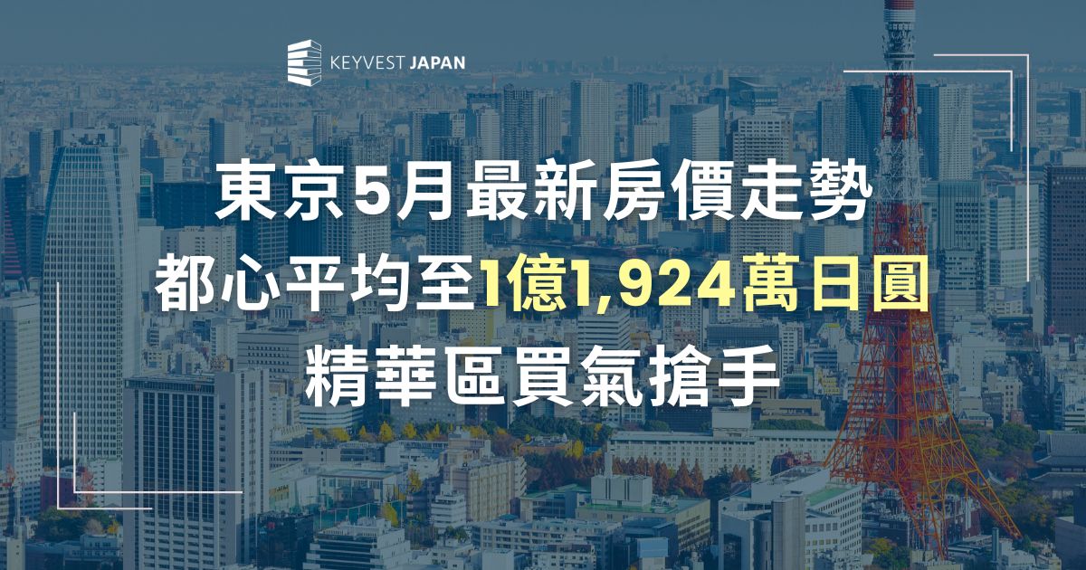 東京5月最新房價走勢|都心平均至1億1,924萬日圓 精華區買氣搶手 東京5月最新房價走勢|都心平均至1億1,924萬日圓 精華區買氣搶手