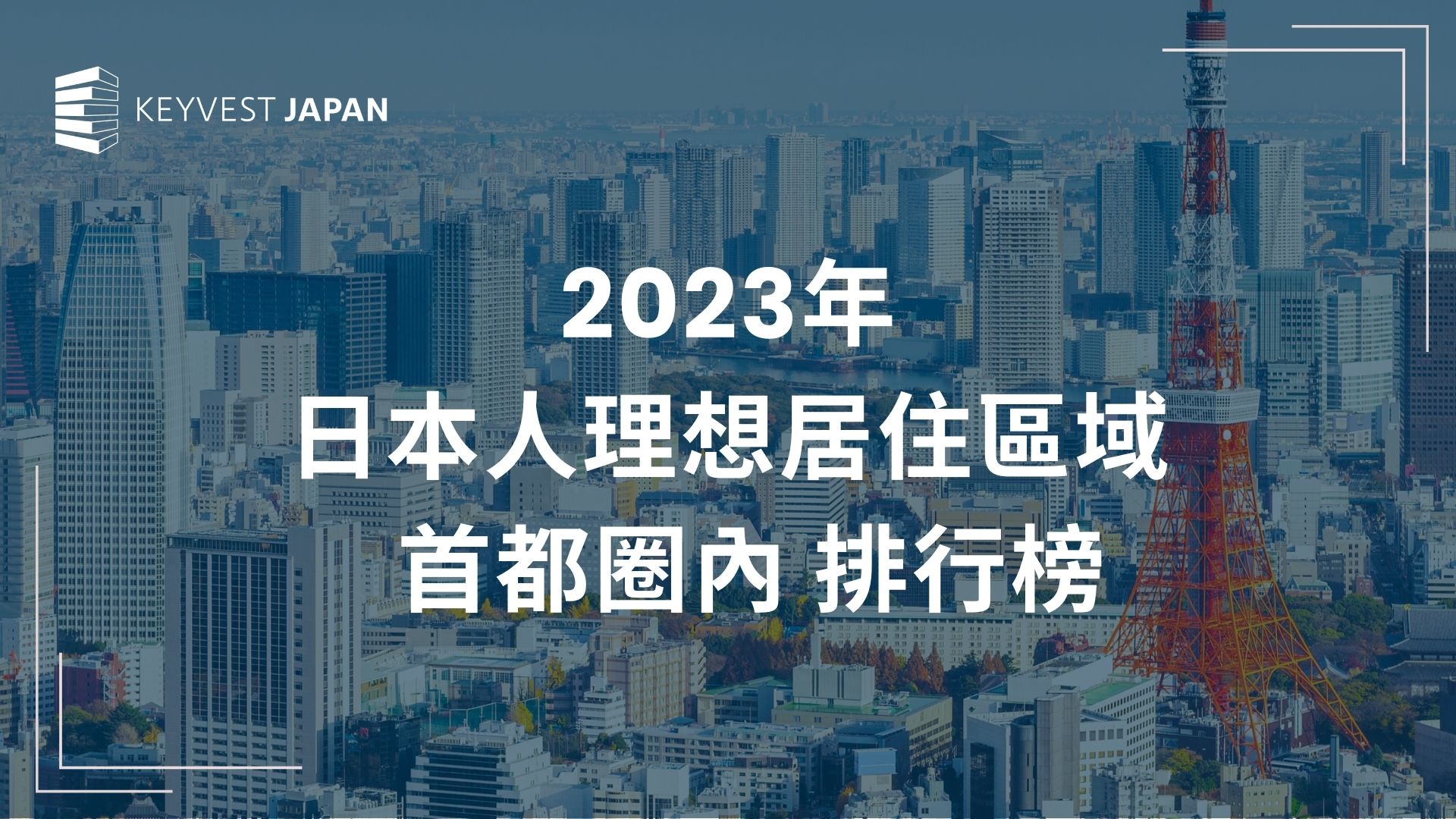 即將到來的2023年底尾聲，日本每年一度的理想居住調查，來看看今年度各大公司調查的結果。