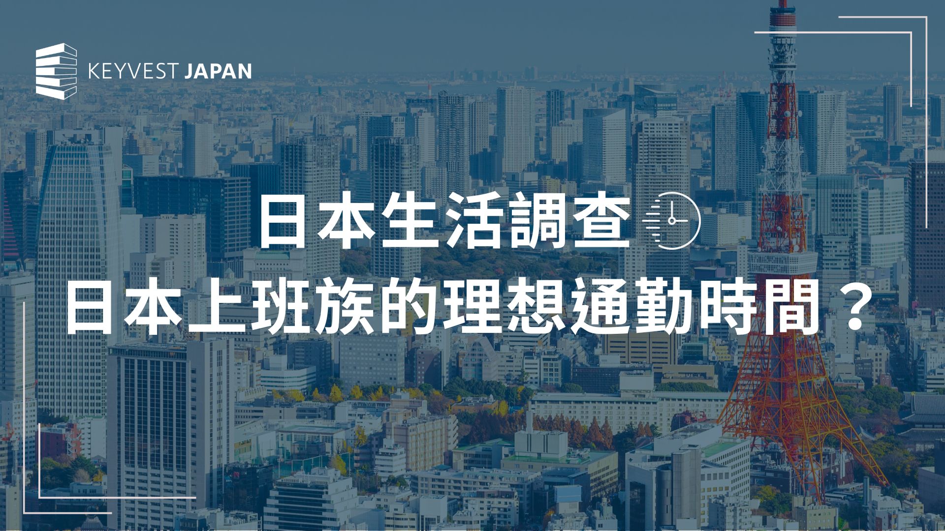 日本生活調查:日本上班族的理想通勤時間? 日本生活調查:日本上班族的理想通勤時間?