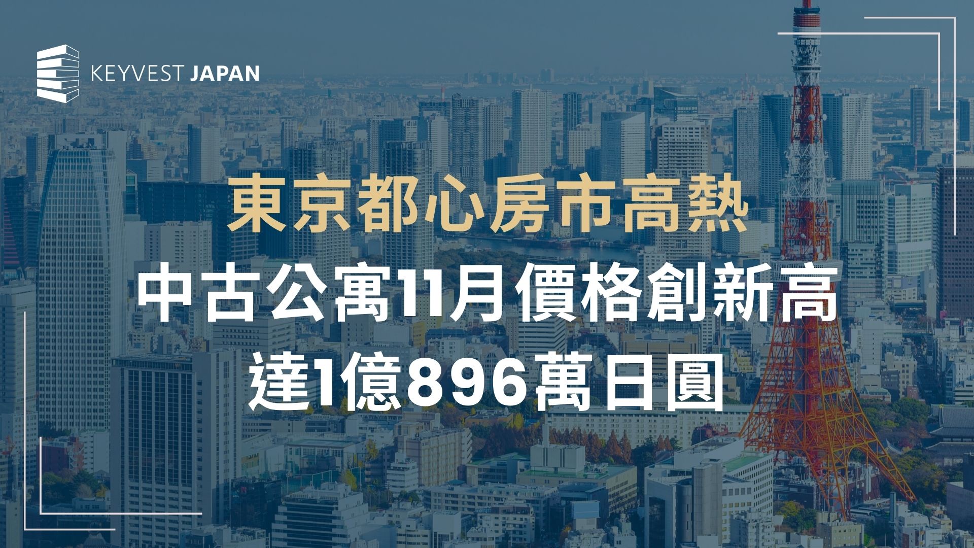 東京都心中古公寓房價連續上漲，11月再創新高