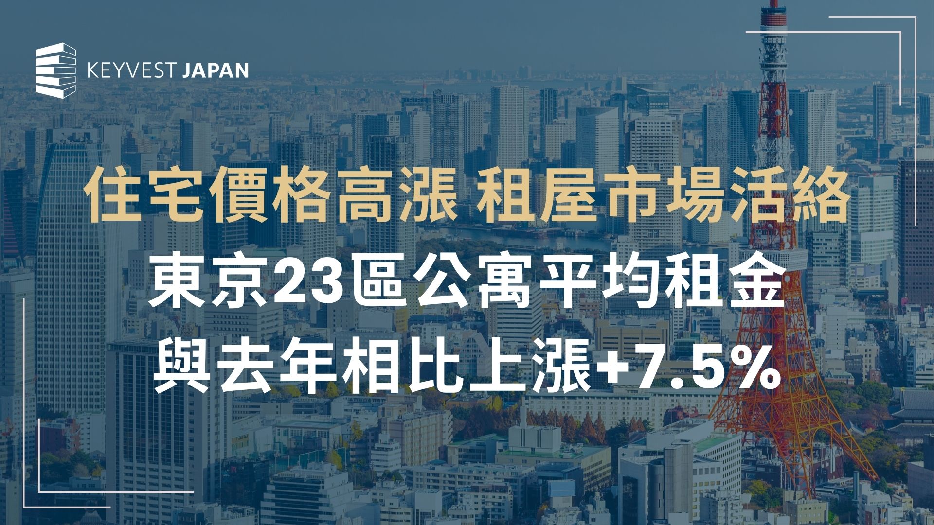 租宅價格上漲東京23區公寓大廈平均月租金上漲年增加7.5%
