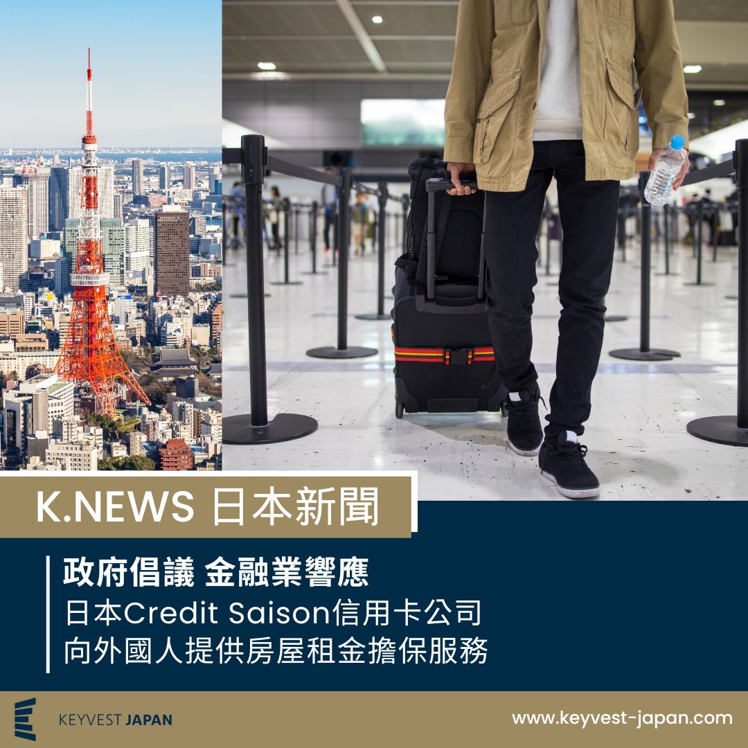 政府倡議 金融業響應 日本Credit Saison信用卡公司 向外國人提供房屋租金擔保服務 政府倡議 金融業響應 日本Credit Saison信用卡公司 向外國人提供房屋租金擔保服務