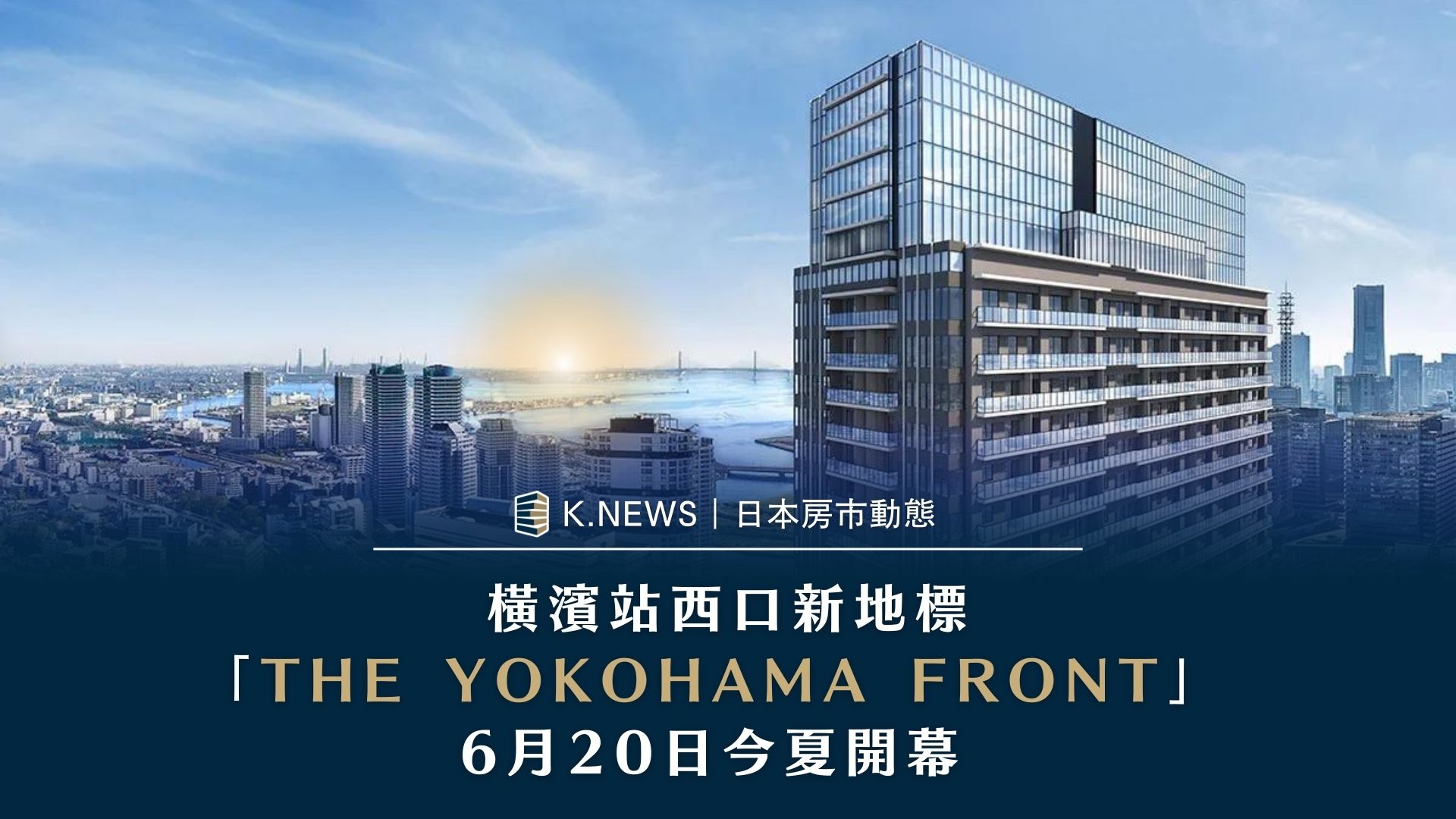 The Yokohama Front橫濱前線複合大樓 橫濱車站直通的複合高層大樓「The Yokohama Front(中譯:橫濱前線)」6月20日正式開幕。除了餐廳、飯店和商業設施外,頂樓還有由東急和相鐵集團設立的新創企業服務據點