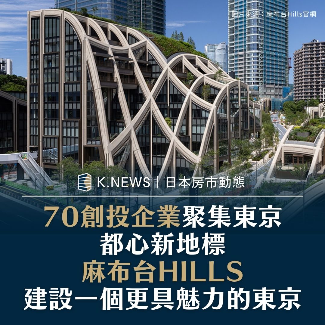 70創投企業聚集東京新地標，麻布台HILLS打造東京第一國際競爭力交流基地