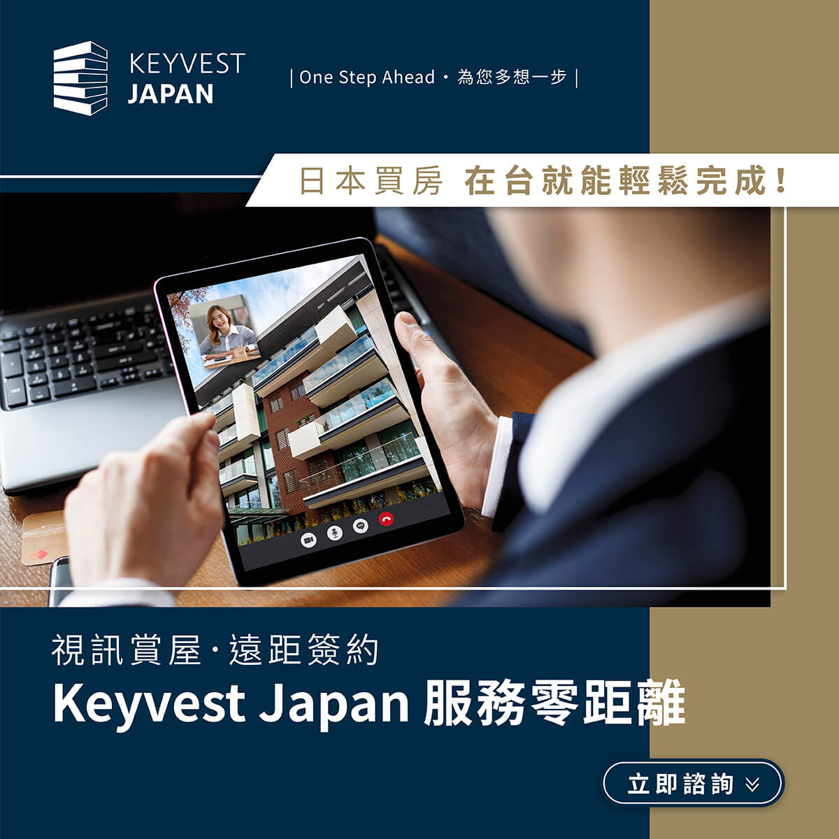 日本買房視訊賞屋・遠距簽約服務零距離！
