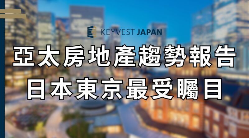 亞太房地產趨勢調查報告