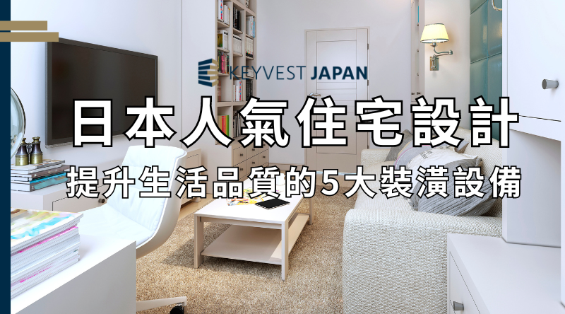 5項日本人氣住宅設計