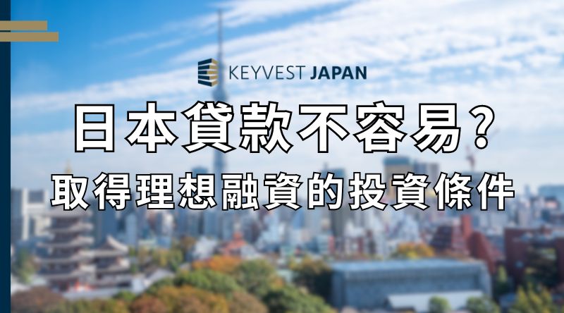 外國人日本貸款不容易