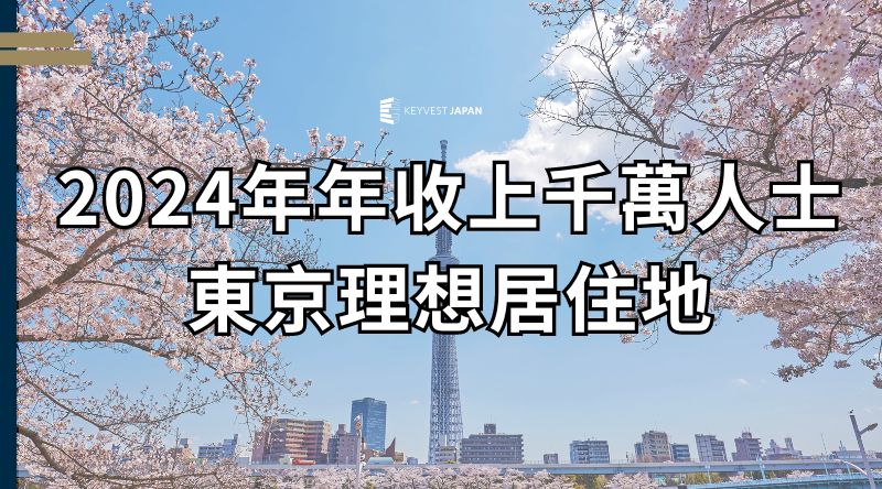 2024年日本年收上千萬人士最想要居住的東京理想街區