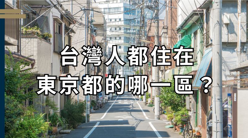 台灣人都住在東京都哪裡？