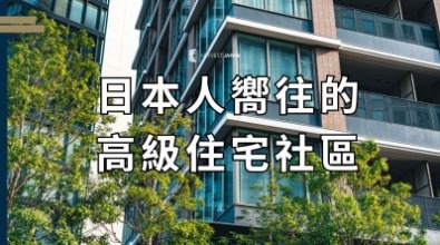日本人嚮往的高級住宅社區